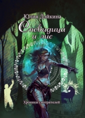 Сновидица и лис - автор Дэйкина Юлия 